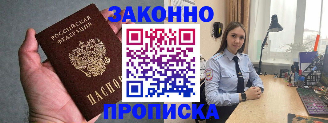 прописка гарантия в Баксане